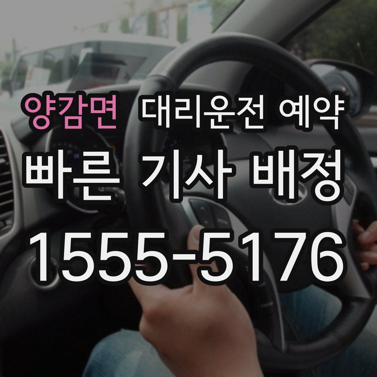 양감면 대리운전 예약
