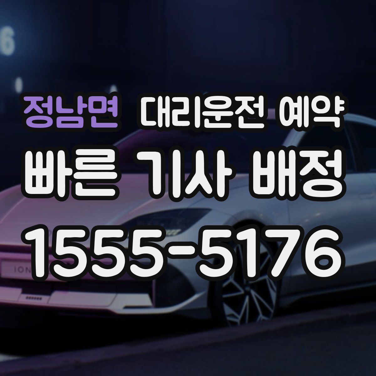 정남면 대리운전 예약