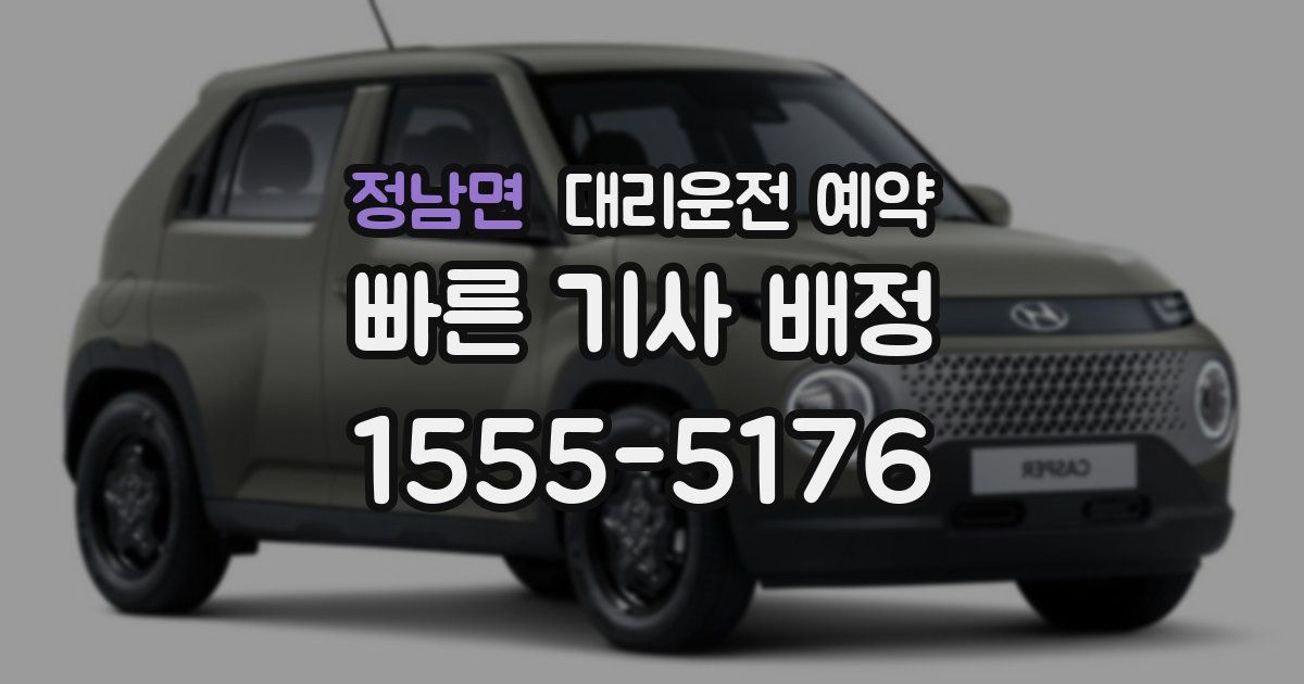 정남면 대리운전 예약