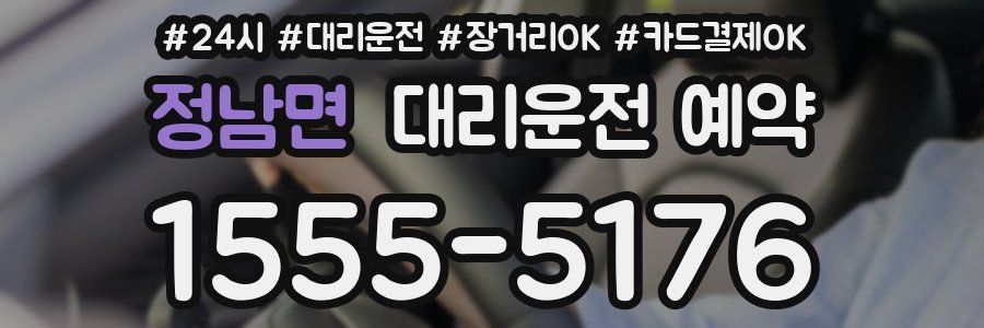 정남면 대리운전 예약