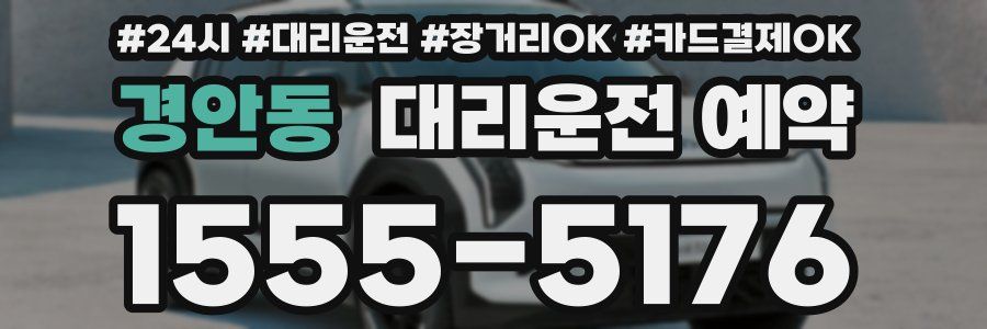 경안동 대리운전 예약