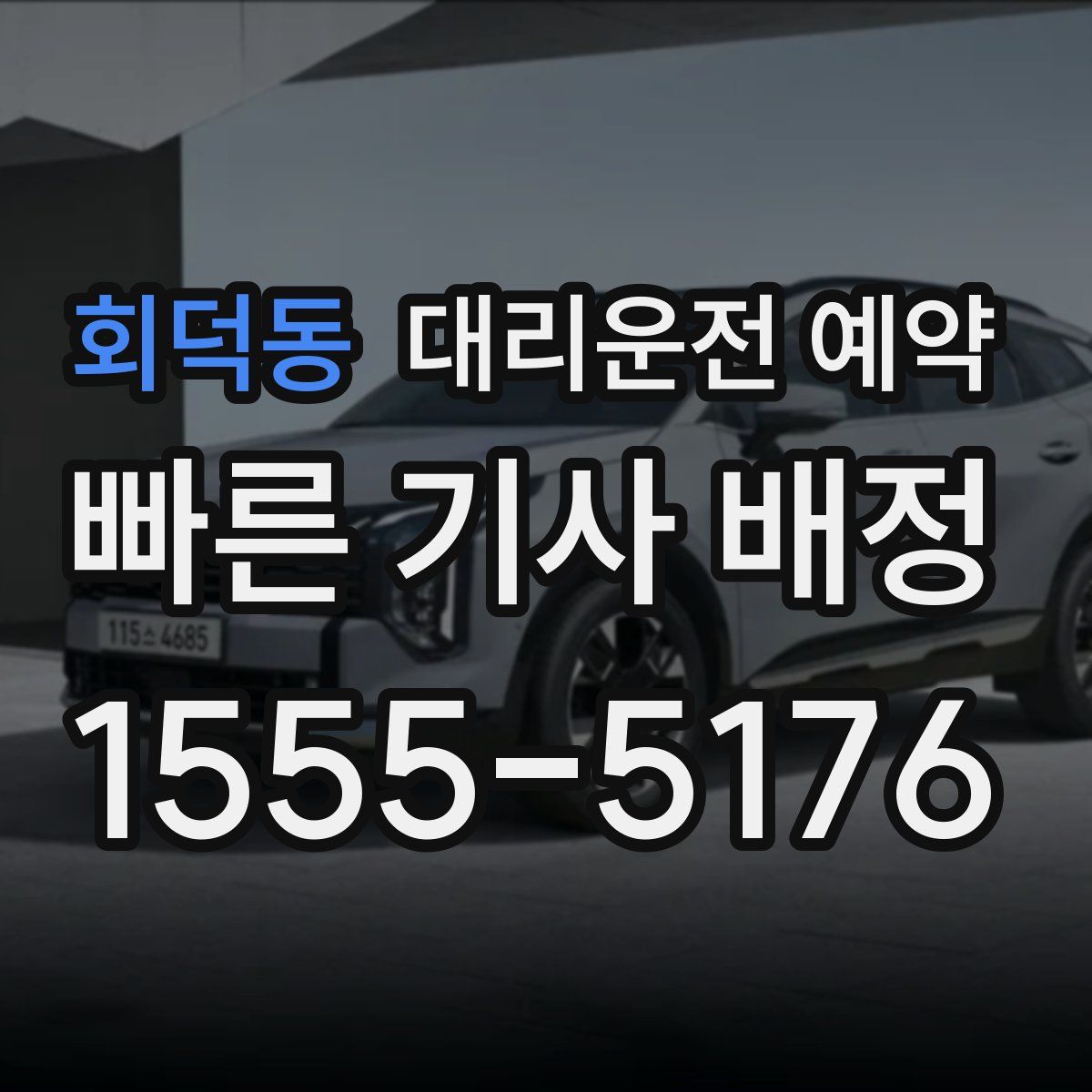 회덕동 대리운전 예약