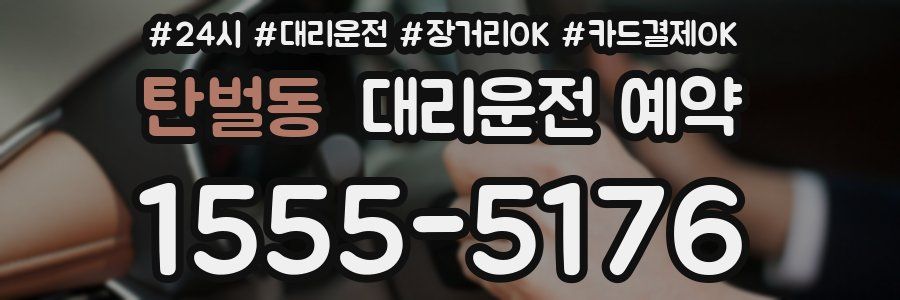 탄벌동 대리운전 예약