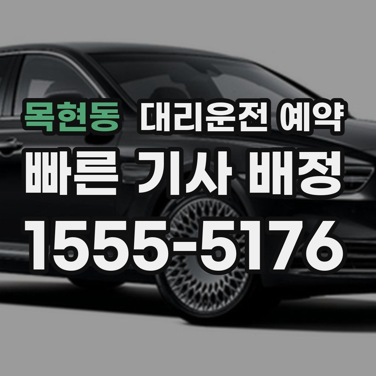 목현동 대리운전 예약