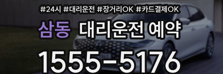 삼동 대리운전 예약