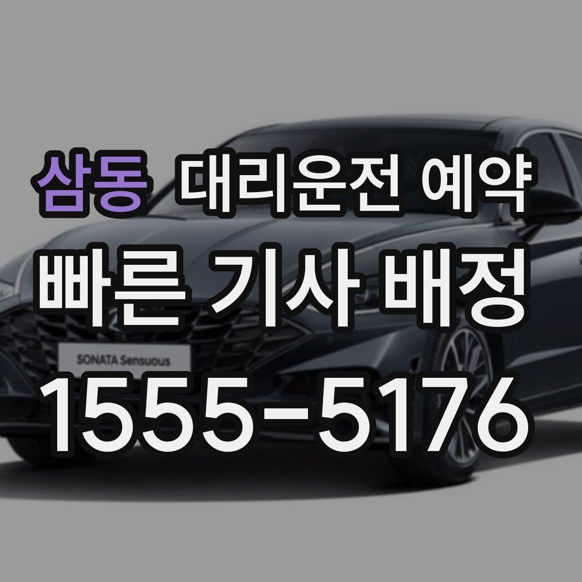 삼동 대리운전 예약