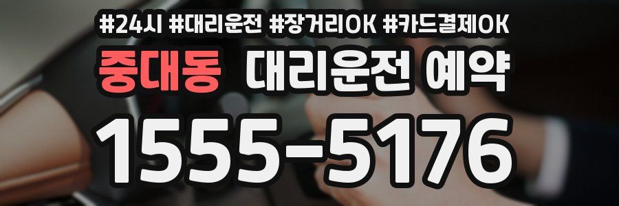 중대동 대리운전 예약