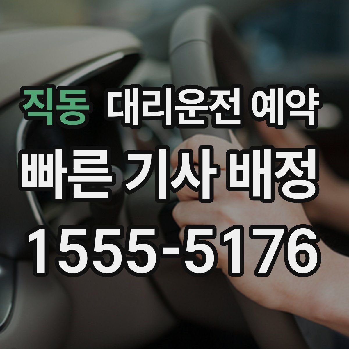 직동 대리운전 예약