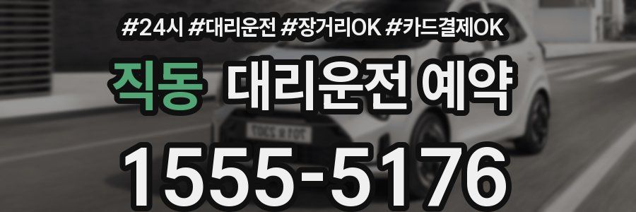 직동 대리운전 예약