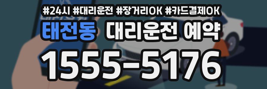 태전동 대리운전 예약