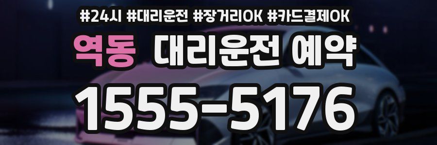 역동 대리운전 예약