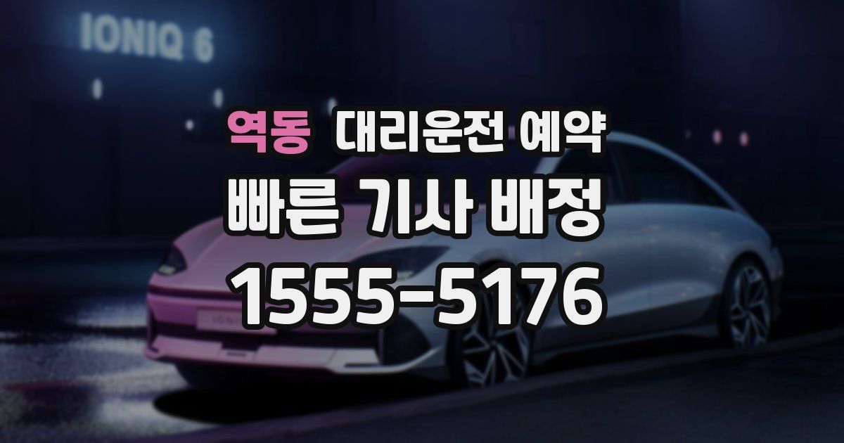 역동 대리운전 예약