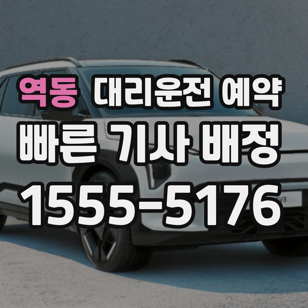 역동 대리운전 예약