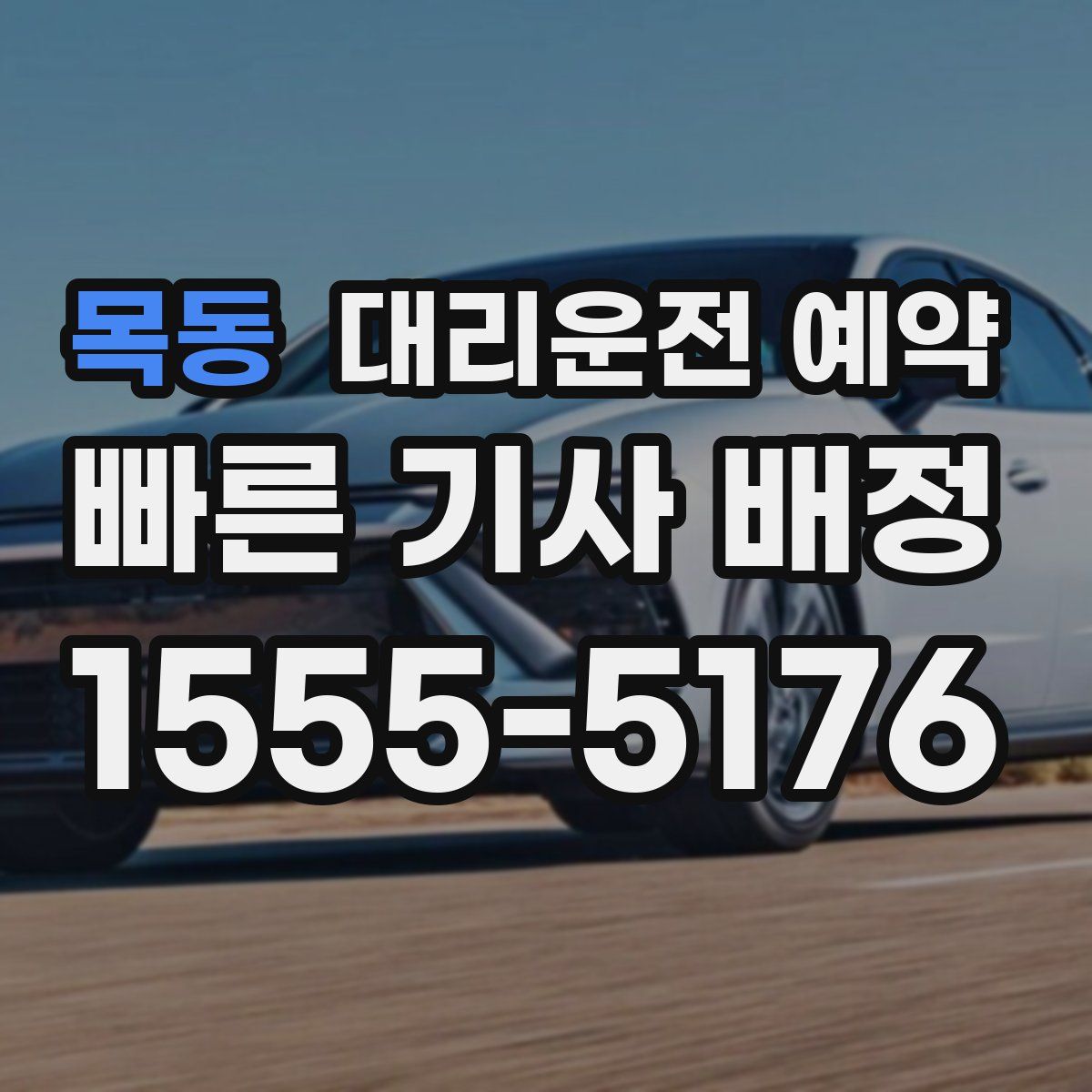 목동 대리운전 예약