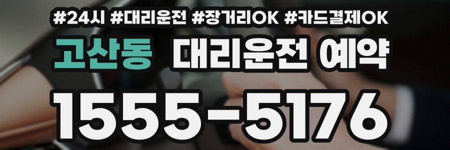 고산동 대리운전 예약
