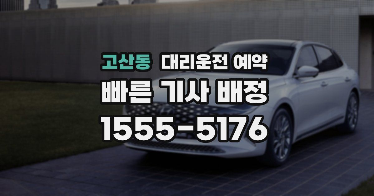 고산동 대리운전 예약