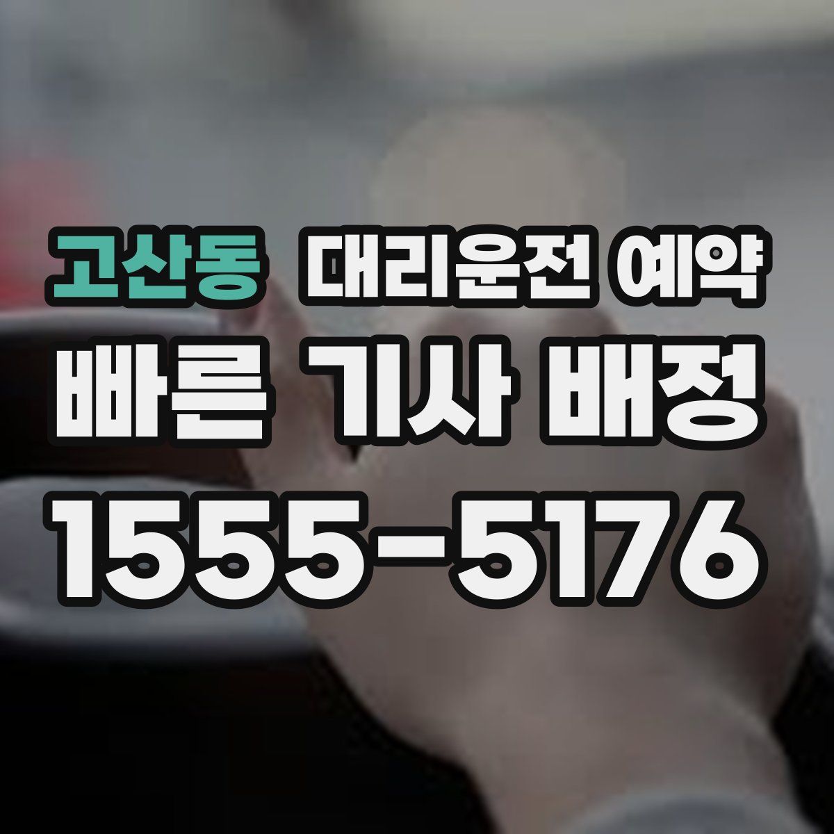 고산동 대리운전 예약