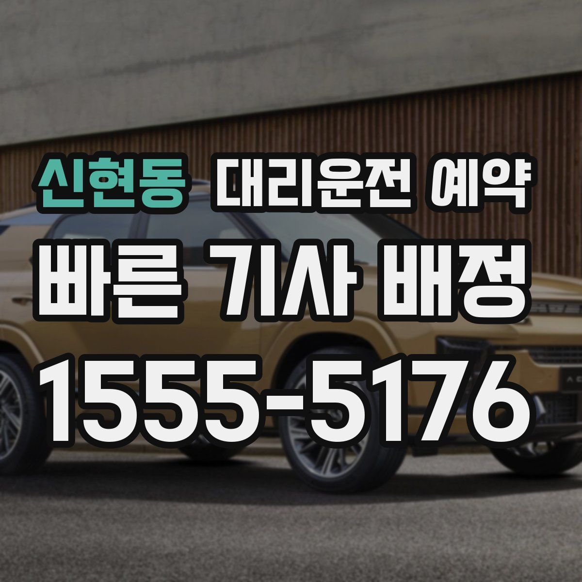 신현동 대리운전 예약