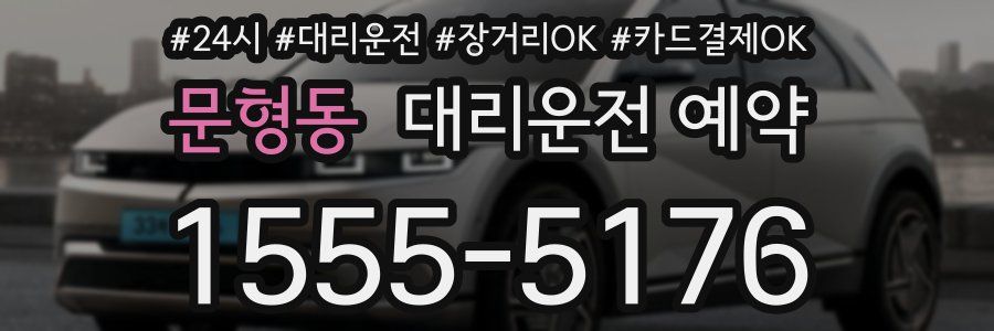 문형동 대리운전 예약