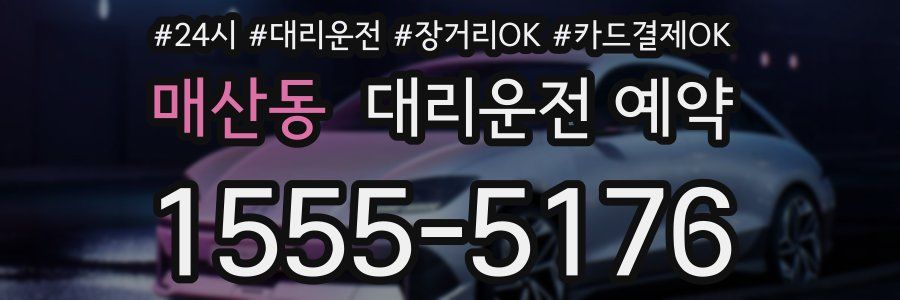 매산동 대리운전 예약
