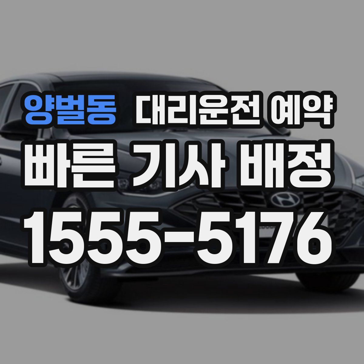 양벌동 대리운전 예약