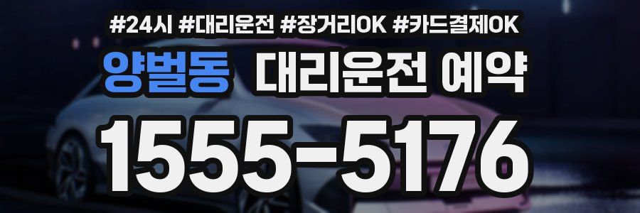 양벌동 대리운전 예약