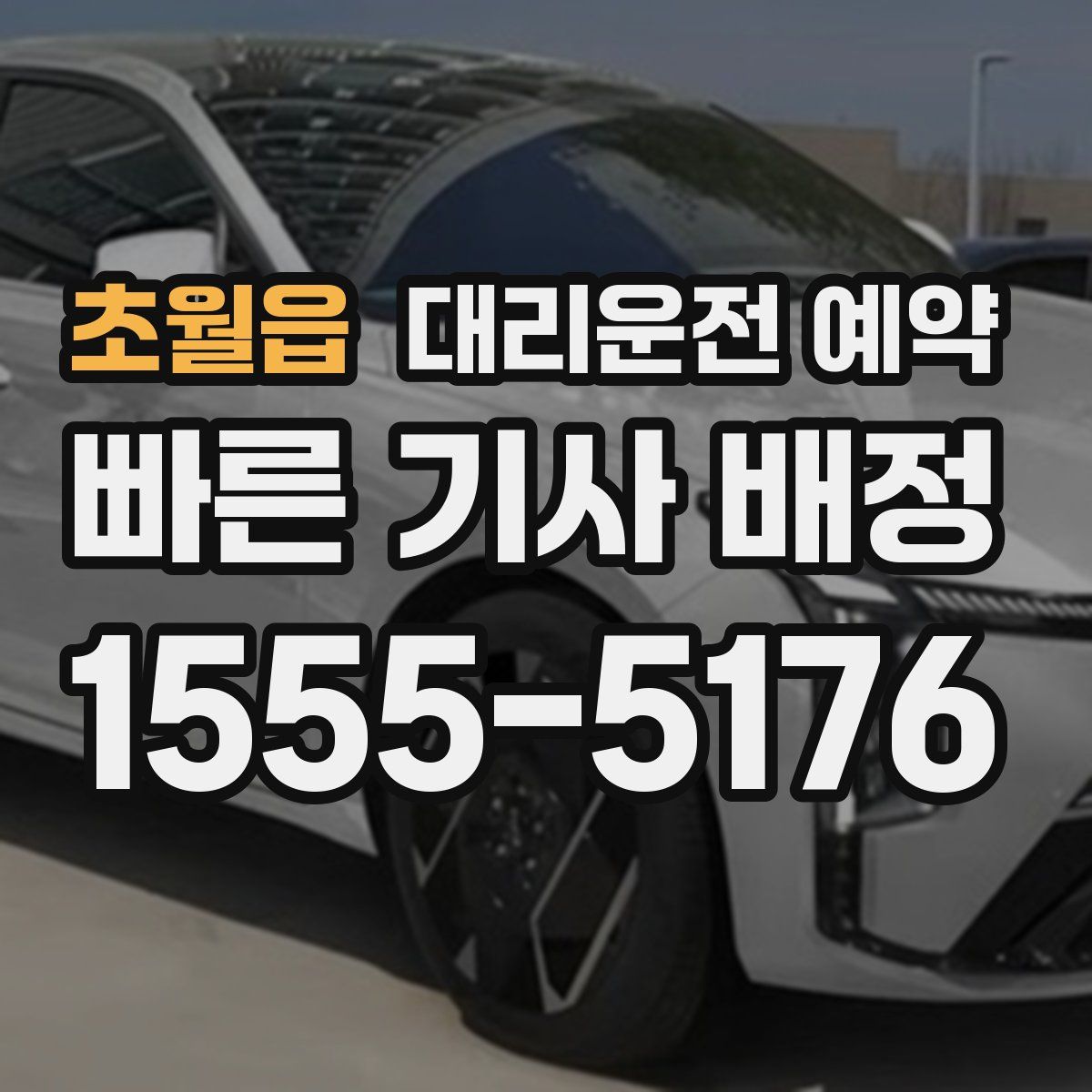 초월읍 대리운전 예약