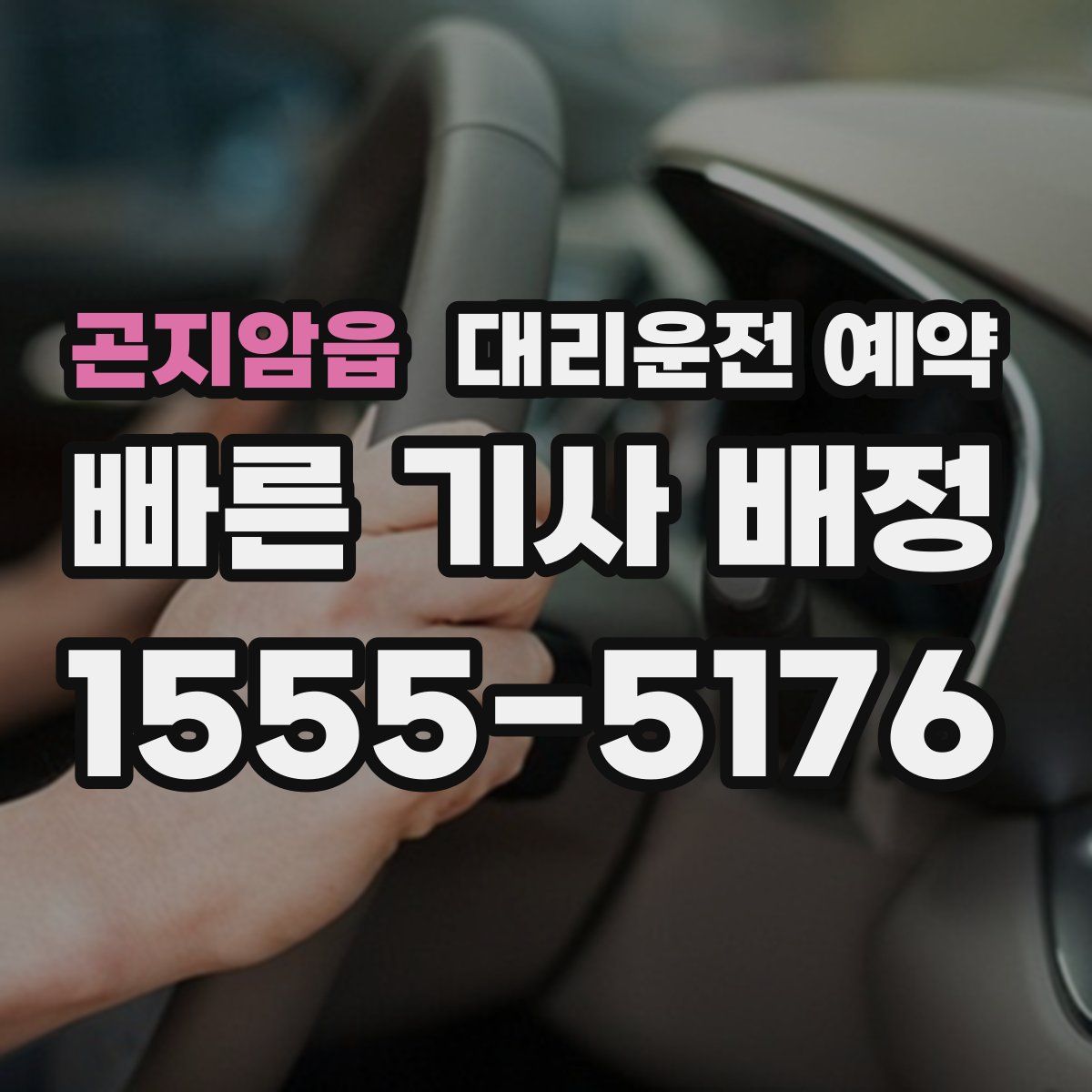 곤지암읍 대리운전 예약