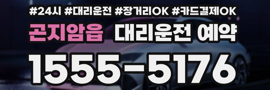 곤지암읍 대리운전 예약