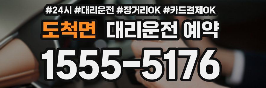 도척면 대리운전 예약
