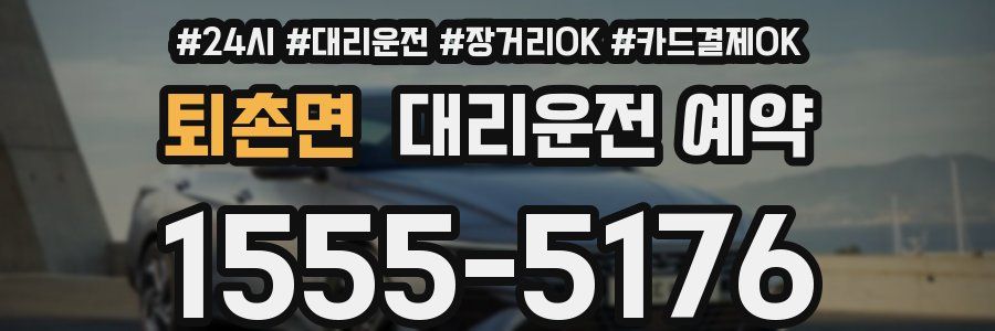 퇴촌면 대리운전 예약