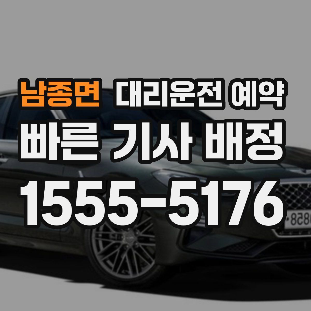 남종면 대리운전 예약