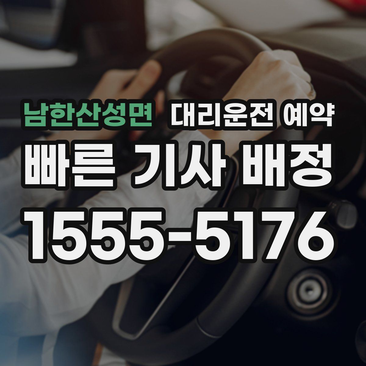남한산성면 대리운전 예약