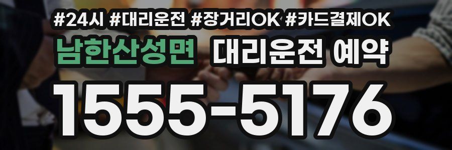 남한산성면 대리운전 예약