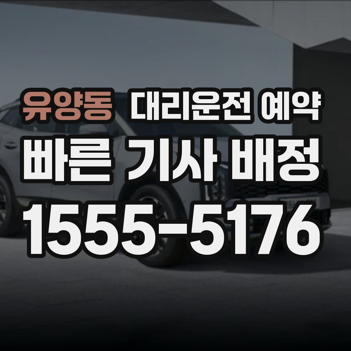 유양동 대리운전 예약