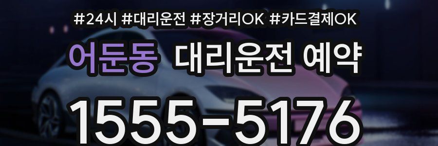 어둔동 대리운전 예약
