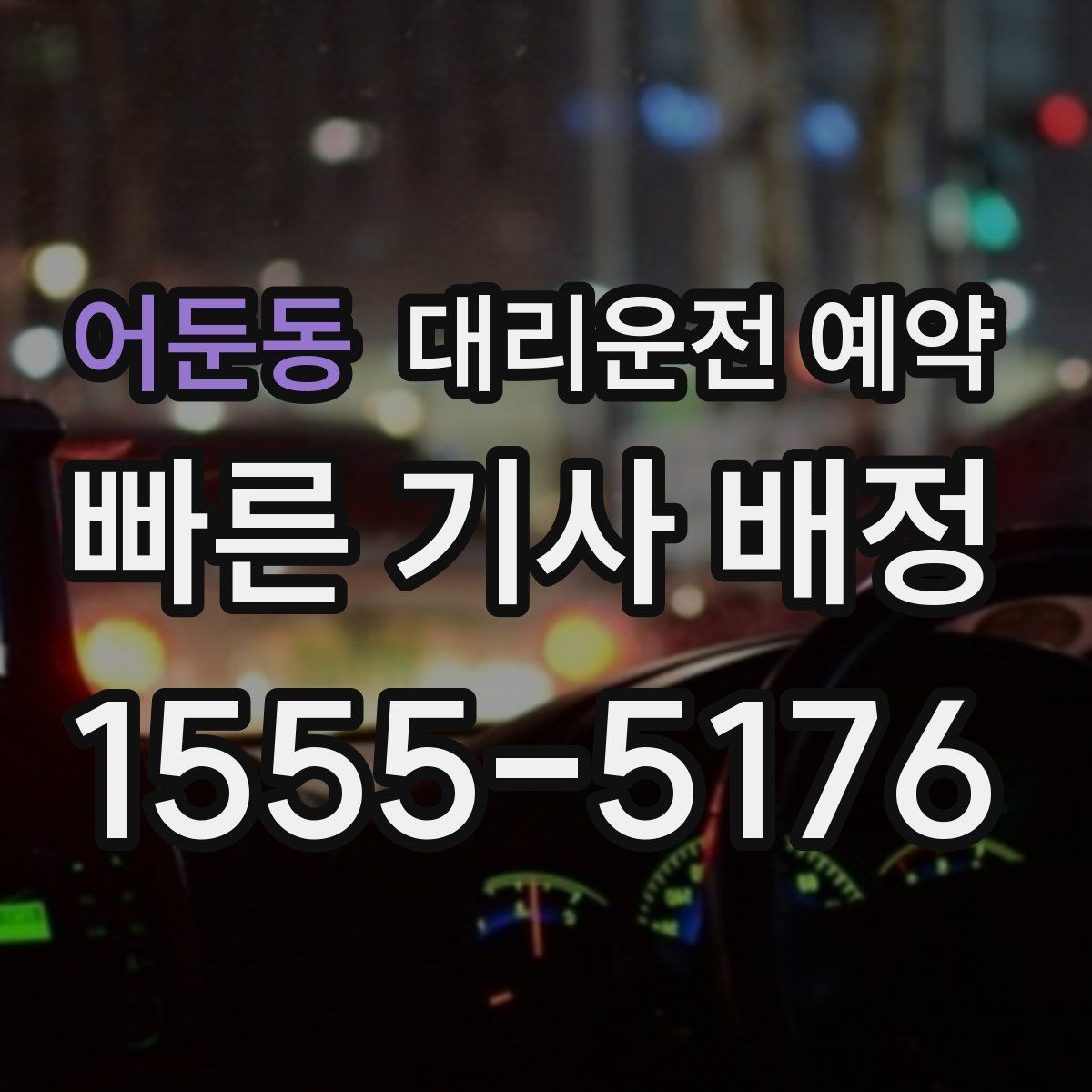 어둔동 대리운전 예약