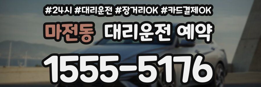 마전동 대리운전 예약