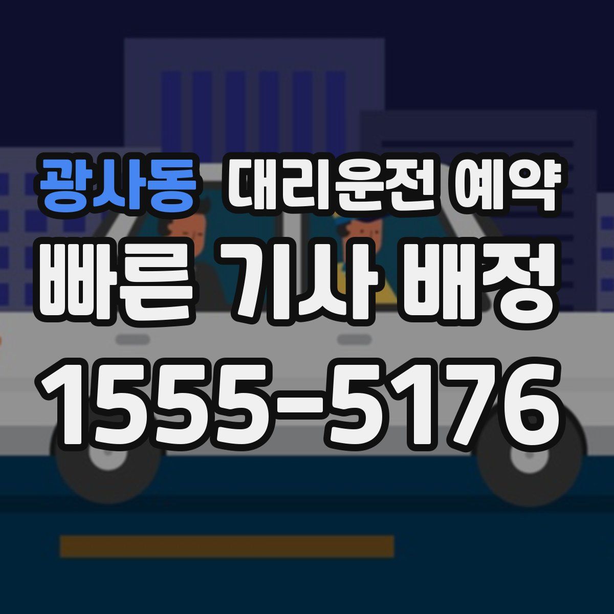 광사동 대리운전 예약