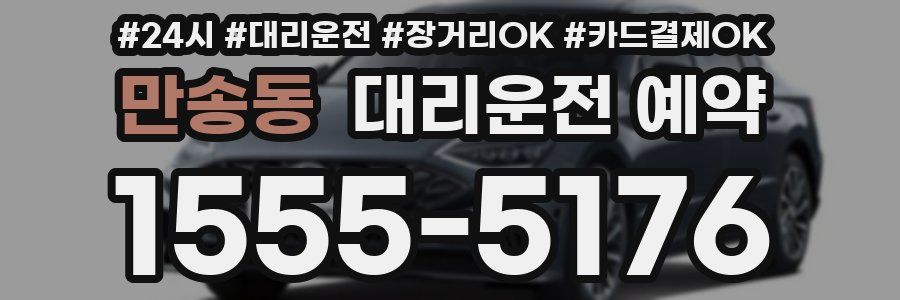 만송동 대리운전 예약