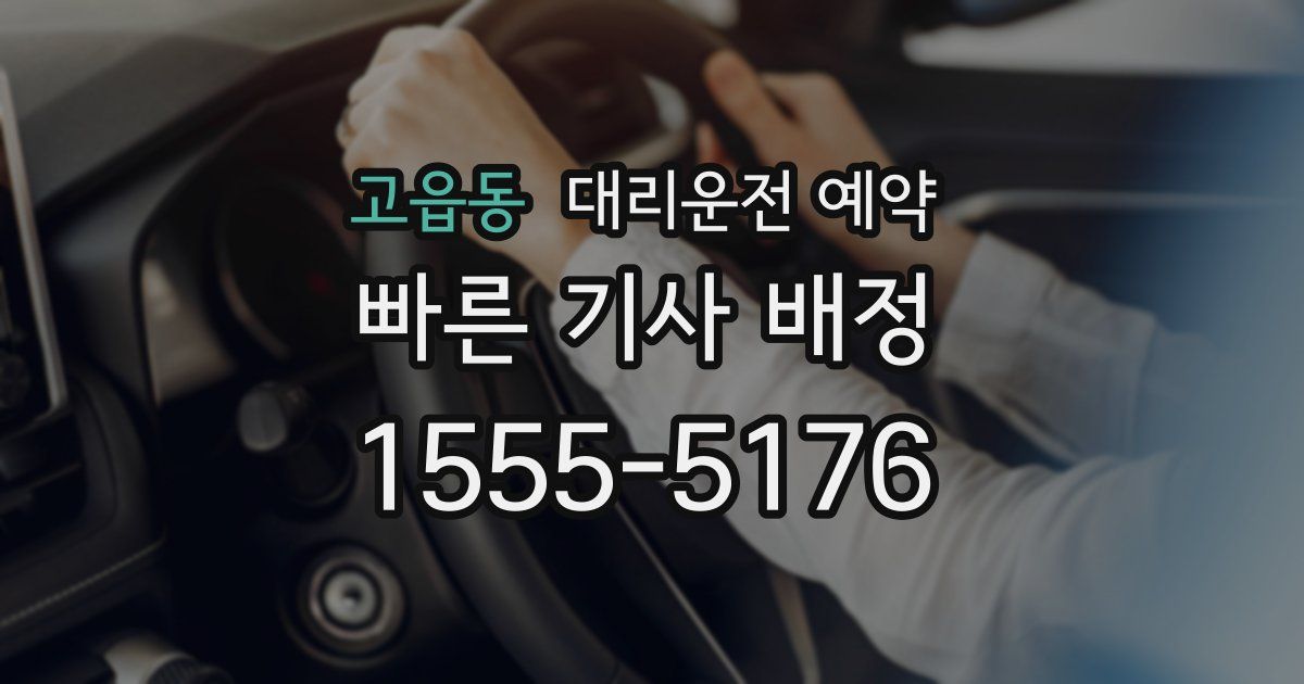 고읍동 대리운전 예약