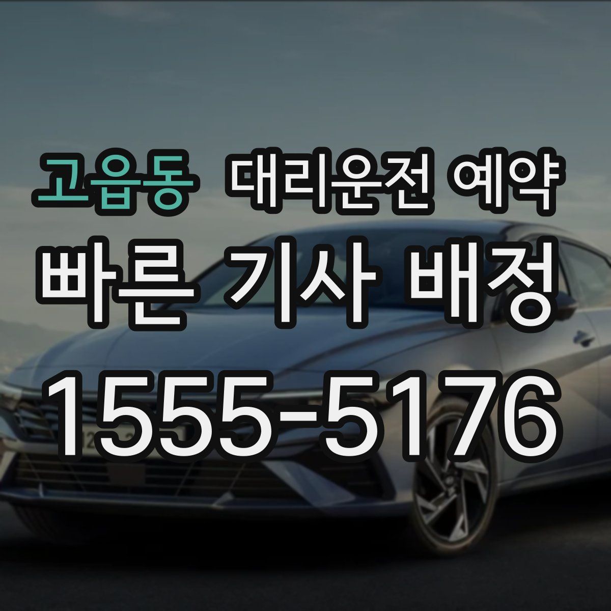 고읍동 대리운전 예약