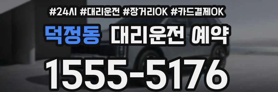 덕정동 대리운전 예약