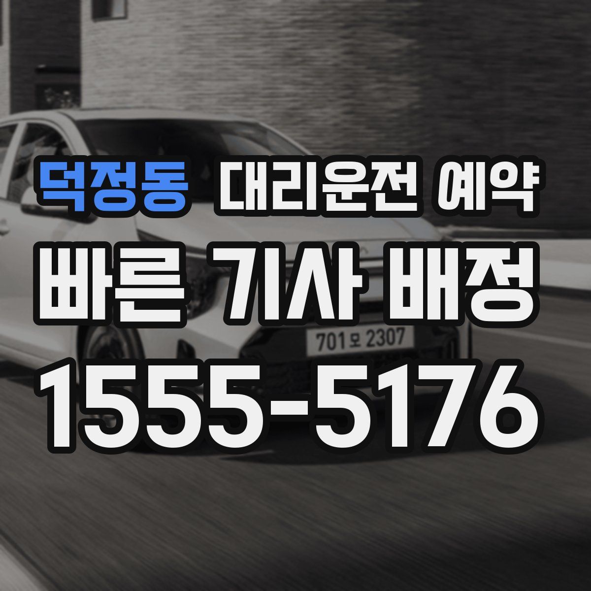 덕정동 대리운전 예약