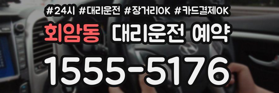 회암동 대리운전 예약