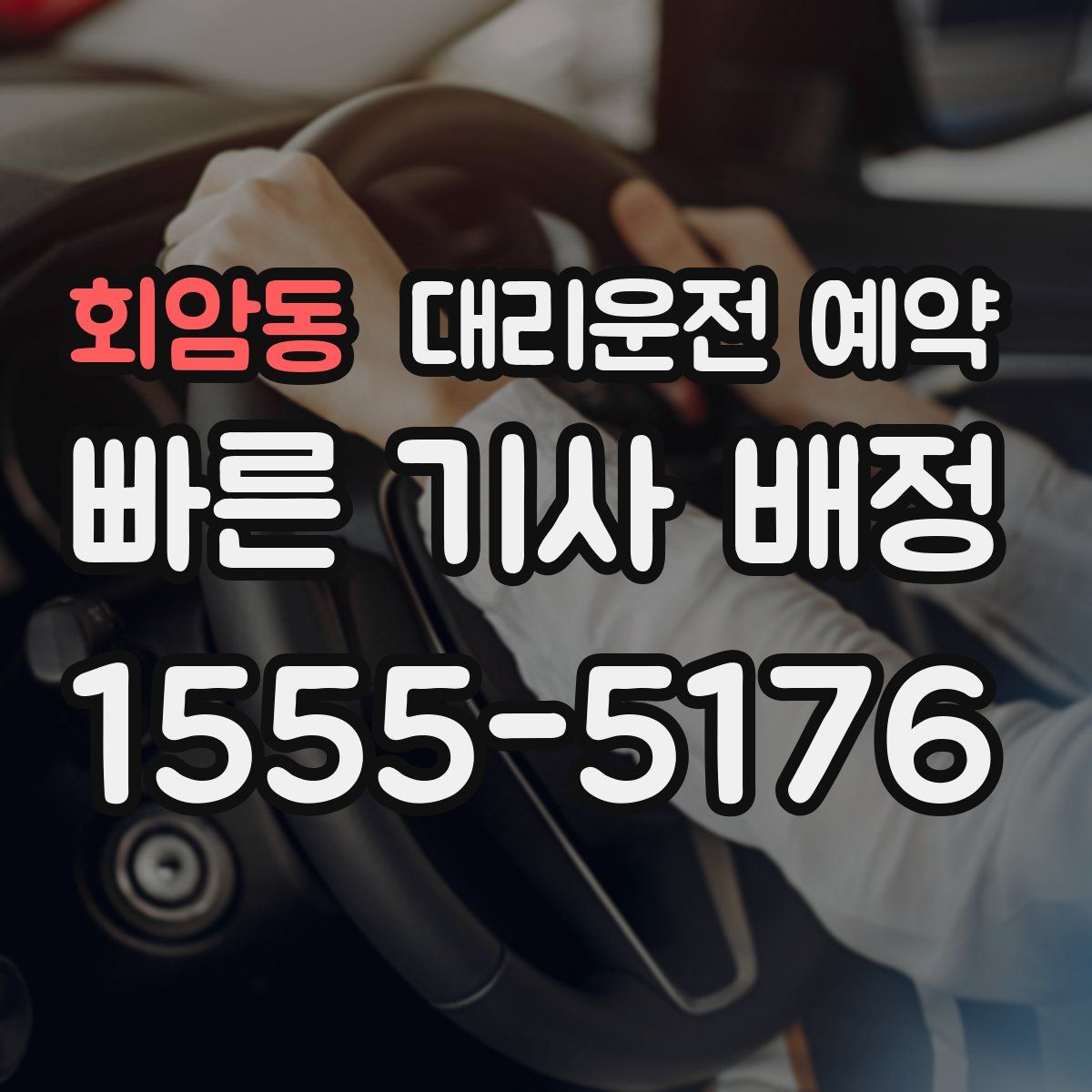 회암동 대리운전 예약