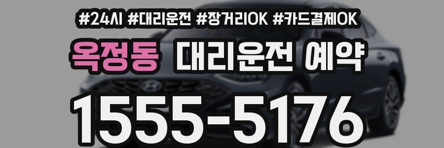 옥정동 대리운전 예약
