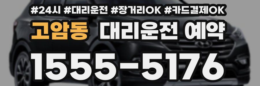 고암동 대리운전 예약
