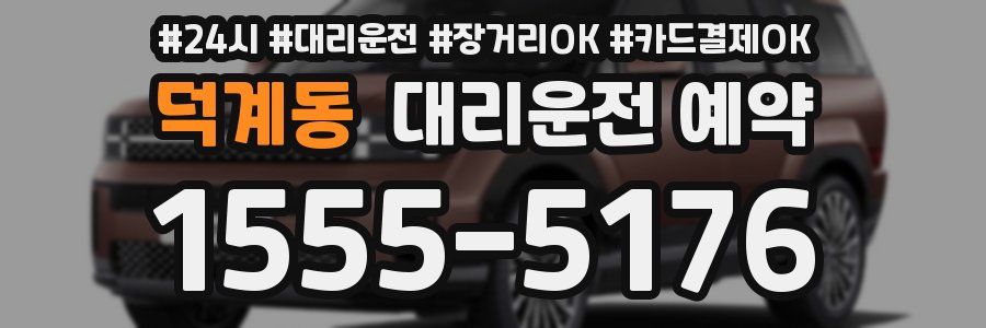 덕계동 대리운전 예약