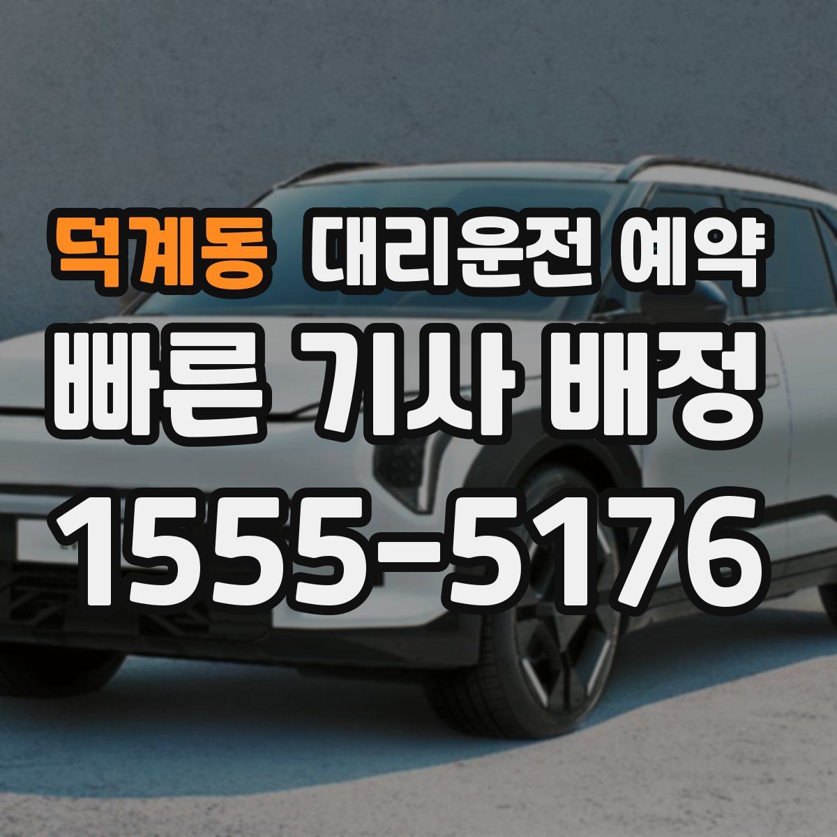 덕계동 대리운전 예약